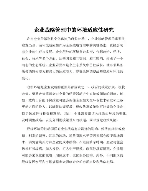 企业战略管理中的环境适应性研究