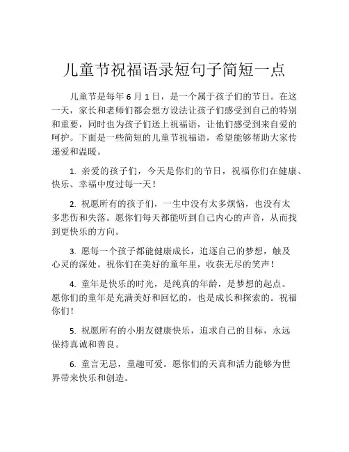 儿童节祝福语录短句子简短一点