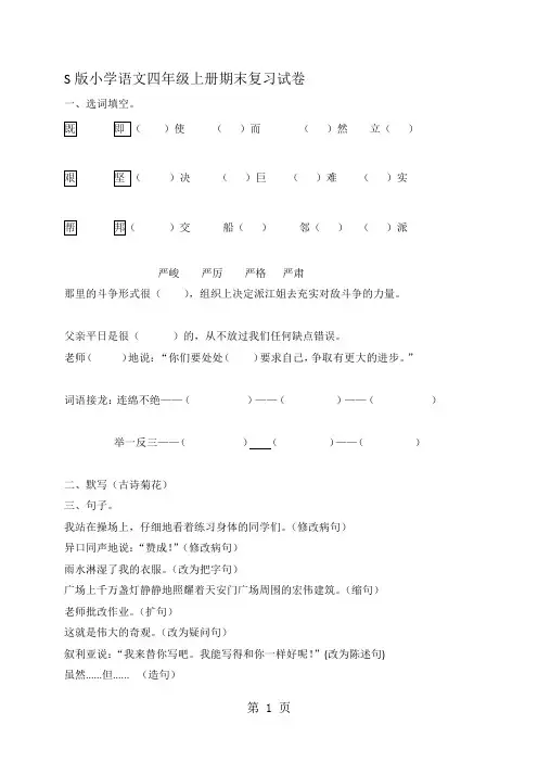 四年级上语文期末复习试卷加油站_语文S版(无答案)