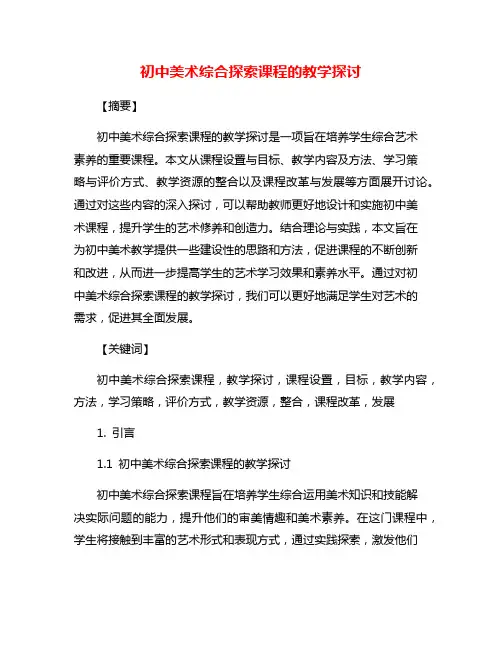 初中美术综合探索课程的教学探讨