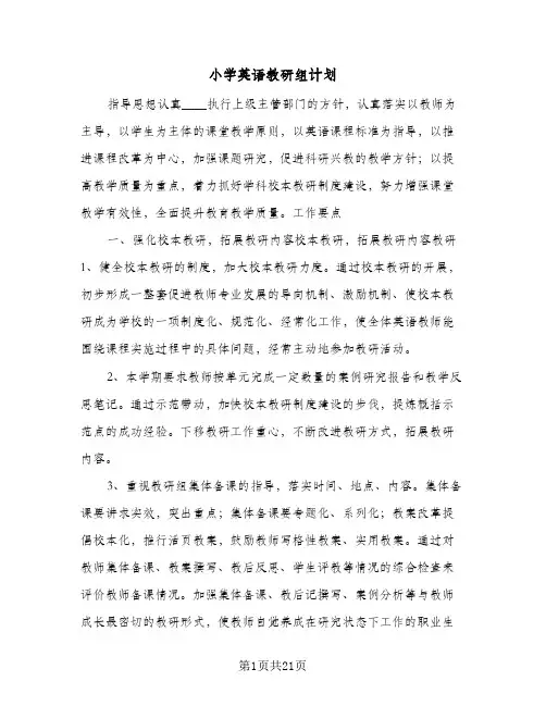小学英语教研组计划(6篇)