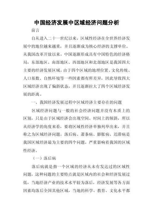 中国经济发展中区域经济问题分析