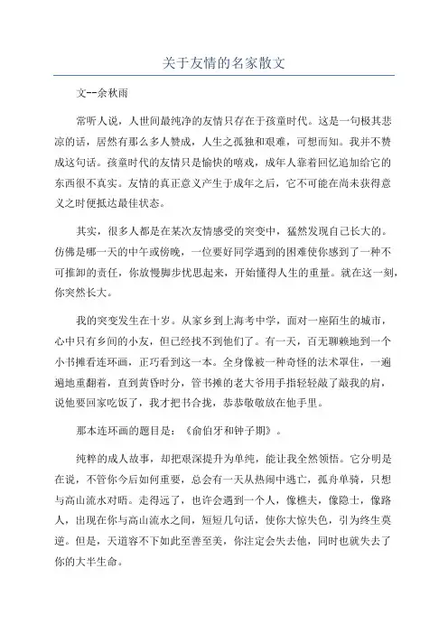 关于友情的名家散文
