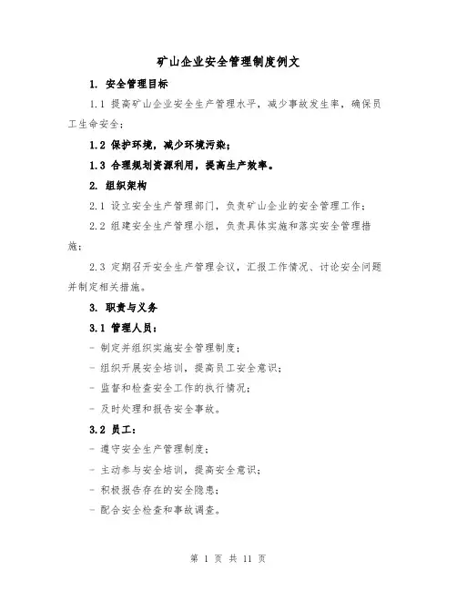 矿山企业安全管理制度例文（三篇）