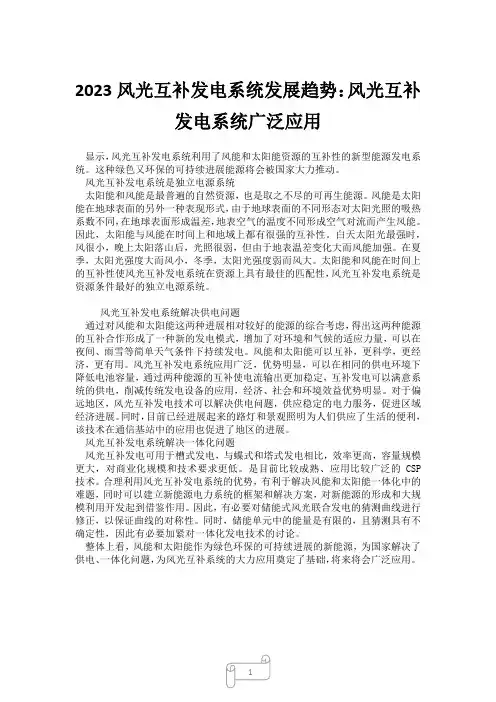 2023风光互补发电系统发展趋势：风光互补发电系统广泛应用