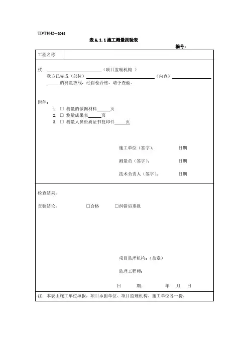 TDT—2013 土地整治工程施工监理规范用表