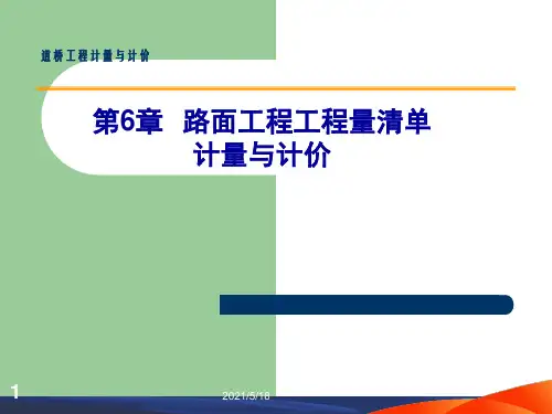 第6章--路面工程工程量清单计量与计价