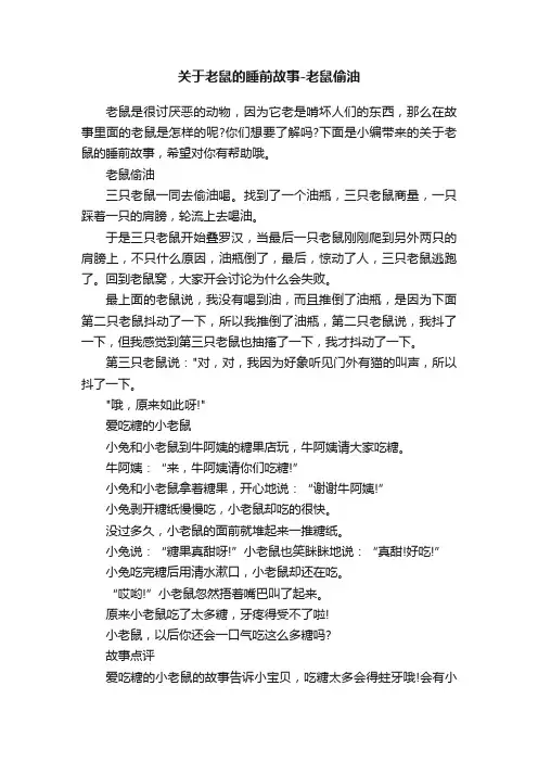 关于老鼠的睡前故事-老鼠偷油