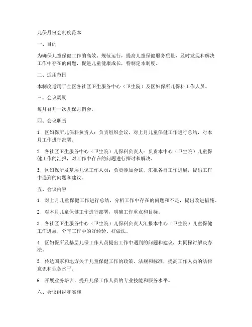 儿保月例会制度范本