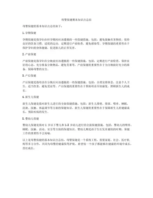 母婴保健期末知识点总结