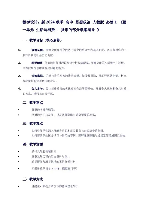 新2024秋季高中思想政治人教版必修1《第一单元生活与消费：货币的部分学案指导》