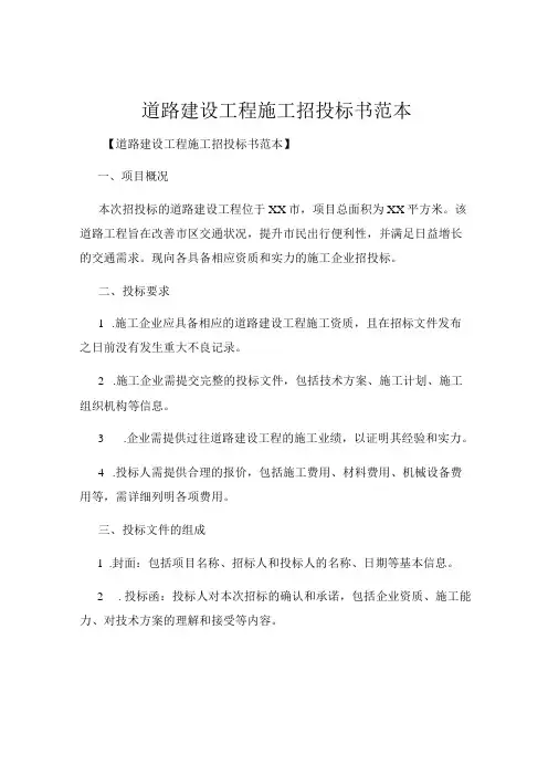 道路建设工程施工招投标书范本