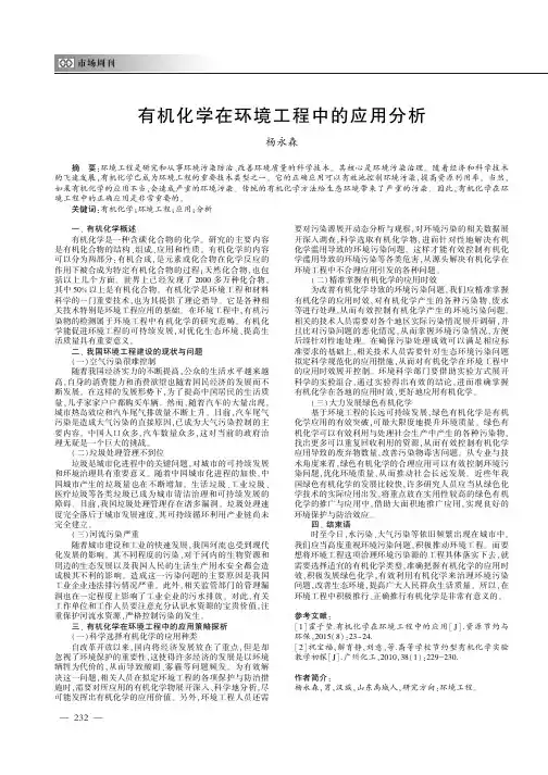 有机化学在环境工程中的应用分析