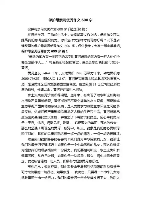 保护母亲河优秀作文600字