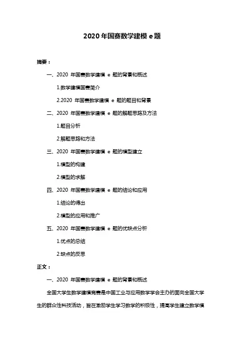 2020年国赛数学建模e题