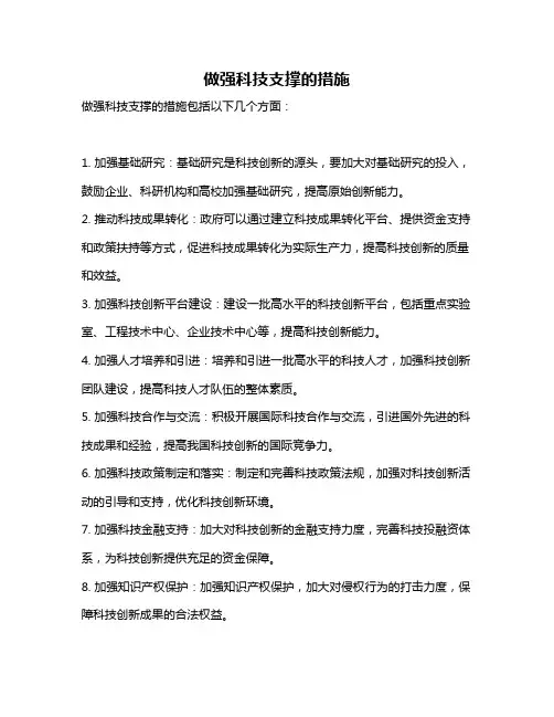 做强科技支撑的措施