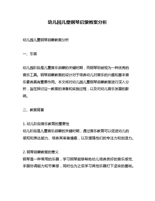 幼儿园儿童钢琴启蒙教案分析