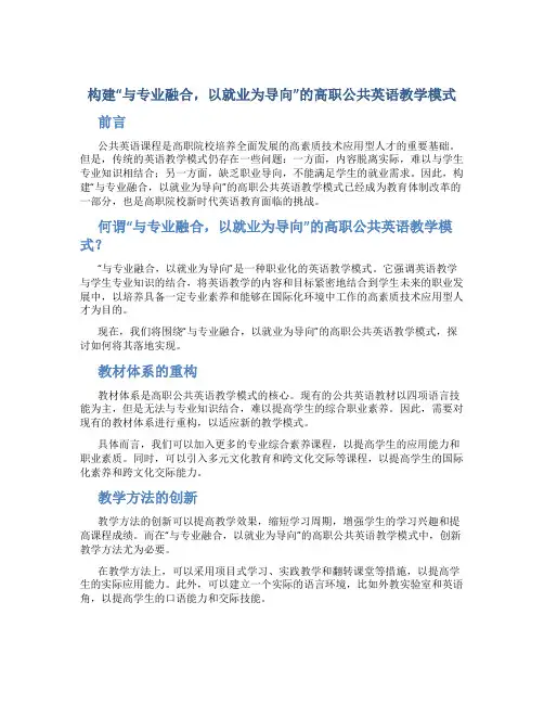 构建“与专业融合,以就业为导向”的高职公共英语教学模式