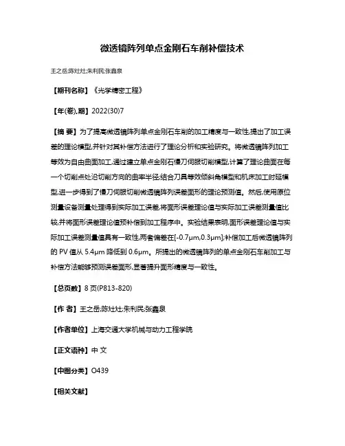 微透镜阵列单点金刚石车削补偿技术