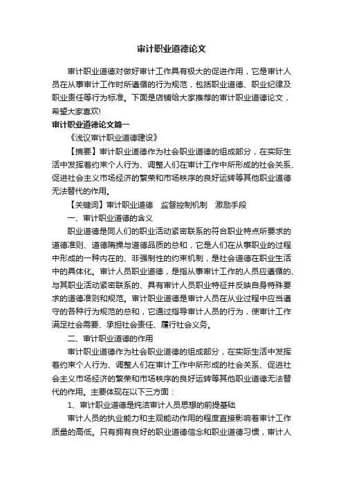 审计职业道德论文