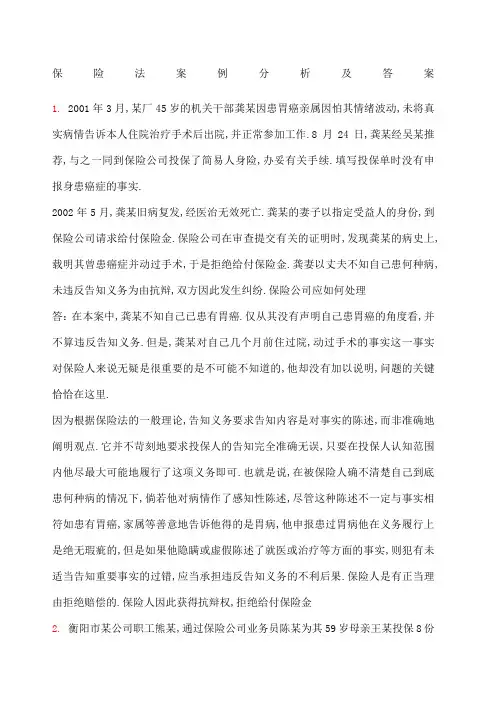 保险法案例分析及答案 