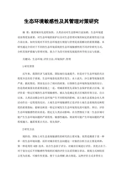生态环境敏感性及其管理对策研究