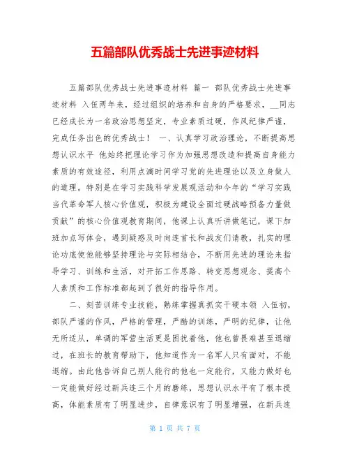 五篇部队优秀战士先进事迹材料