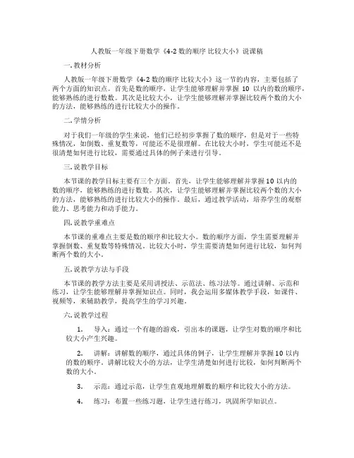 人教版一年级下册数学《4-2数的顺序比较大小》说课稿