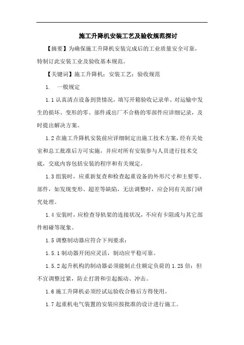 施工升降机安装工艺及验收规范探讨