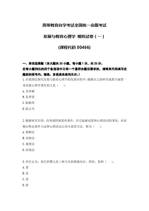 自考00466发展与教育心理学模拟题一