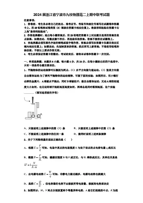 2024届浙江省宁波市九校物理高二上期中联考试题含解析