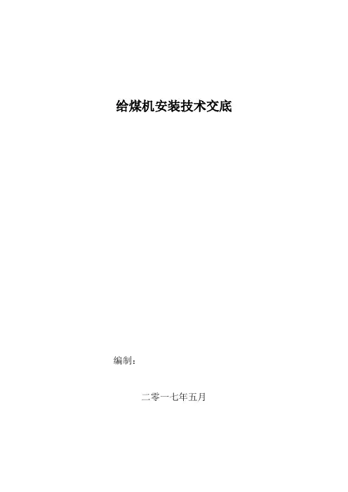 煤矿给煤机安装技术交底