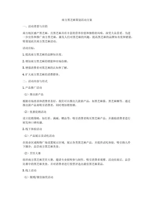 南方黑芝麻策划活动方案