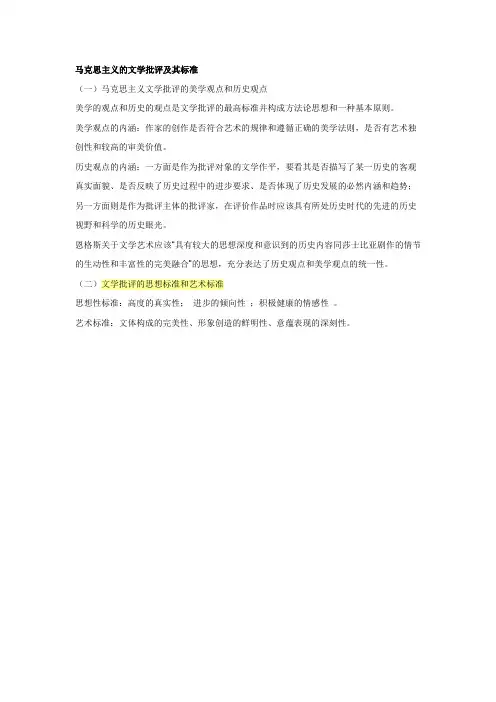 马克思主义的文学批评及其标准
