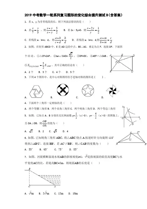 2019中考数学一轮系列复习图形的变化综合提升测试B(含答案)
