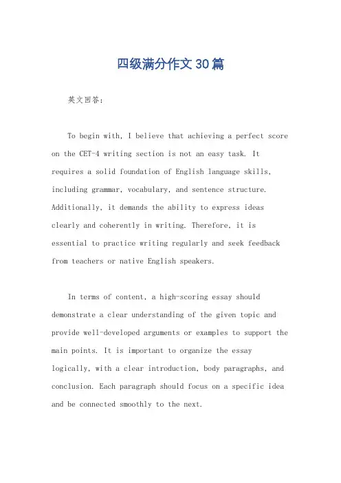 四级满分作文30篇