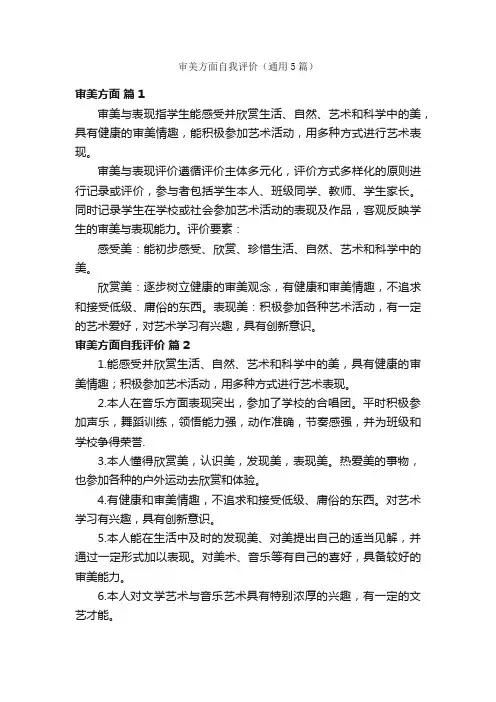 审美方面自我评价（通用5篇）