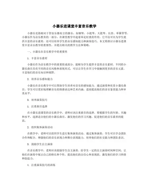 小器乐进课堂丰富音乐教学