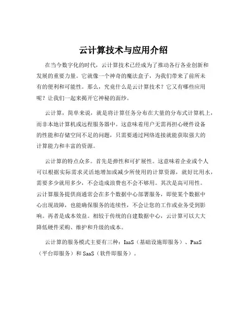 云计算技术与应用介绍