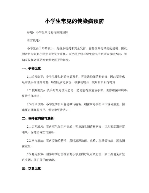 小学生常见的传染病预防