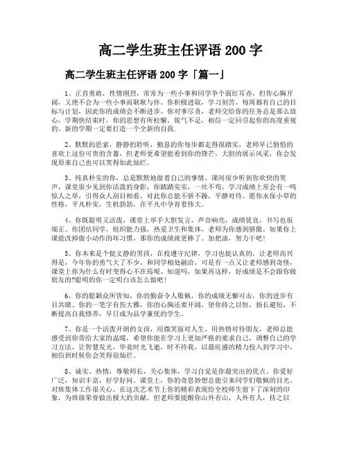高二学生班主任评语200字