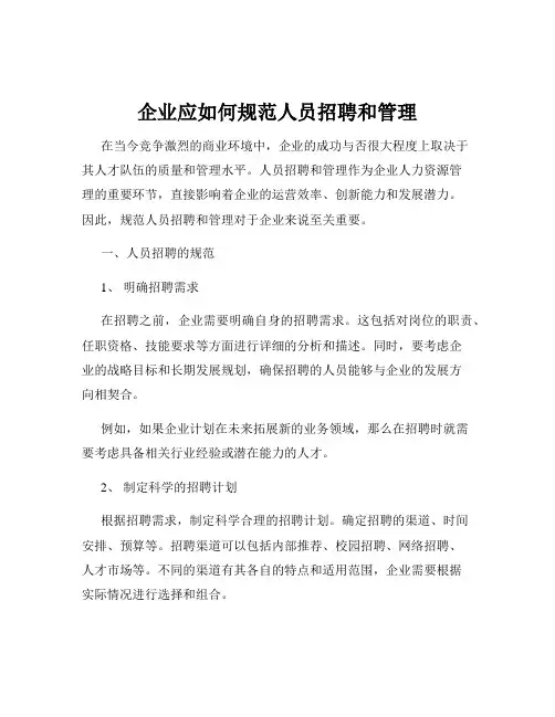 企业应如何规范人员招聘和管理