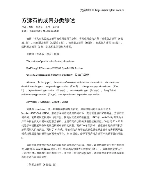 方沸石的成因分类综述