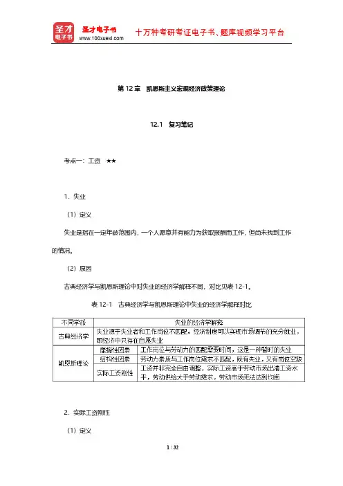 蔡继明《宏观经济学》笔记和课后习题详解(凯恩斯主义宏观经济政策理论)【圣才出品】