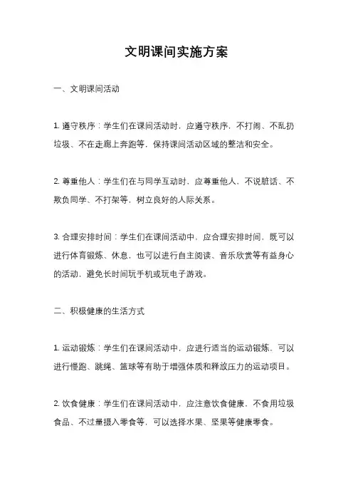 文明课间实施方案