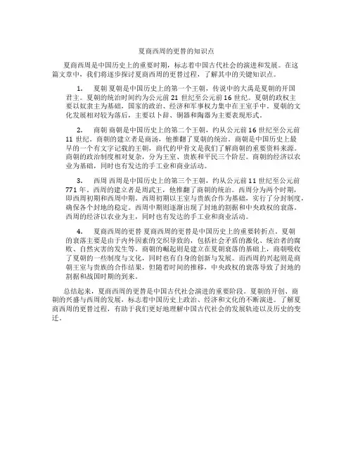 夏商西周的更替的知识点