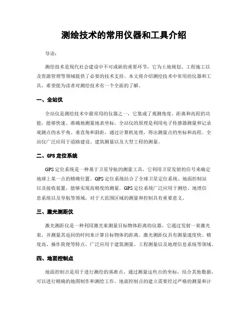 测绘技术的常用仪器和工具介绍