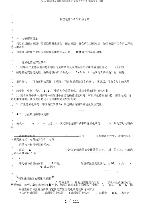 (word版)高中人教版物理选修32知识点及公式(非常齐全)讲解