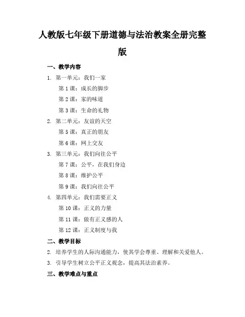 人教版七年级下册道德与法治教案全册完整版