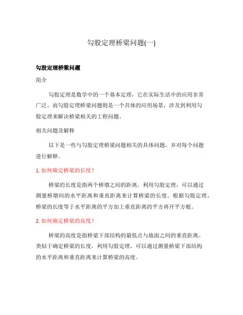 勾股定理桥梁问题(一)